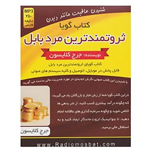 کتاب صوتی ثروتمندترین مرد بابل اثر جرج کلایسون Kilid Amoozesh The Richest Man In Babylon Audio Book