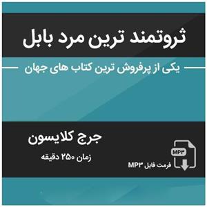 کتاب صوتی ثروتمندترین مرد بابل اثر جرج کلایسون Kilid Amoozesh The Richest Man In Babylon Audio Book