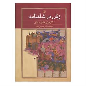 کتاب زنان در شاهنامه اثر جلال خالقی مطلق