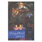کتاب رمان ایرانی23 اثر مینو طباطبایی
