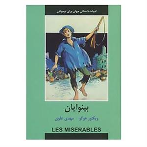 کتاب ادبیات داستانی جهان برای نوجوانان اثر ویکتور هوگو