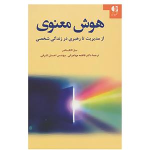 کتاب هوش معنوی اثر سارا الکساندر 