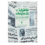 کتاب خاطرات 1 دیپلمات 2 اثر جواد منصوری