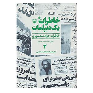 کتاب خاطرات 1 دیپلمات 2 اثر جواد منصوری 