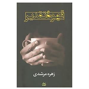 کتاب قهوه تقدیر اثر زهره مرشدی 