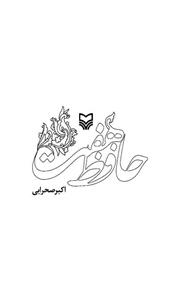 کتاب حافظ هفت اثر اکبر صحرایی