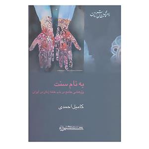 کتاب راهنمای مطالعات زنان 2 اثر کامیل احمدی 