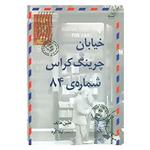 کتاب خیابان چرینگ کراس شماره ی 84 اثر هلین هانف