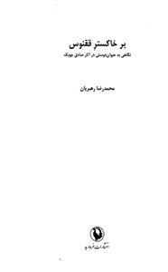کتاب بر خاکستر ققنوس اثر محمدرضا رهبریان
