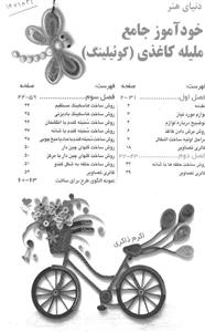 کتاب دنیای هنر خودآموز جامع ملیله کاغذی اثر اکرم ذاکری 