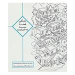 کتاب زندگی،فضا،بنا،به ترتیب اثر مروارید قاسمی اصفهانی