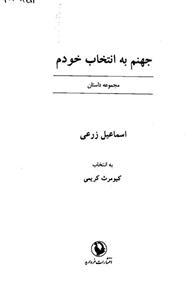 کتاب جهنم به انتخاب خودم اثر اسماعیل زرعی