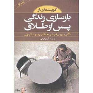 گزیده ای از بازسازی زندگی پس از طلاق