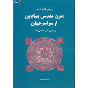 کتاب متون مقدس بنیادین از سراسر جهان اثر میرچا الیاده - چهار جلدی