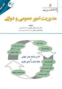 مدیریت امور عمومی و دولتی 