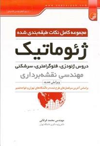 مجموعه کامل نکات طبقه بندی شده ژئوماتیک