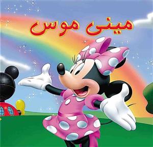 مینی موس
