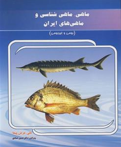 ماهی، ماهی شناسی وماهی های ایران 