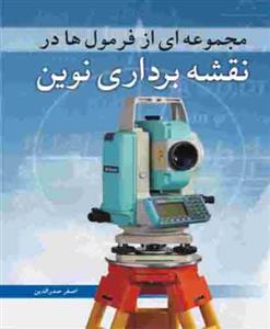 مجموعه ای از فرمول ها در نقشه برداری نوین