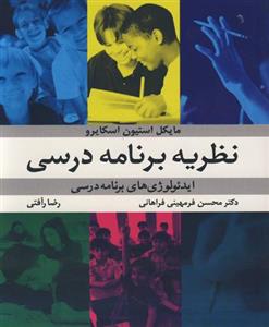 نظریه برنامه درسی