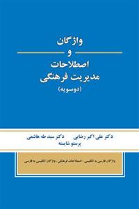 واژگان و اصطلاحات مدیریت فرهنگی 