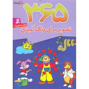 کتاب 365 تصویر برای رنگ آمیزی