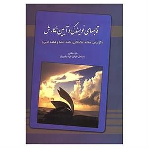 کتاب قالبهای نویسندگی و آیین نگارش اثر حکیمه دانشور و دیگران 