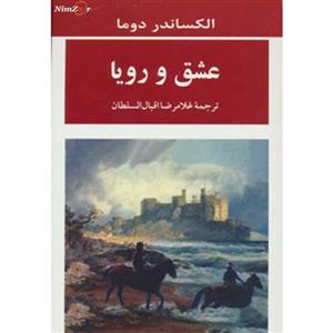 کتاب ادبیات جهان115 اثر الکساندر دوما 