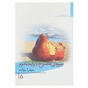   کتاب داستان امروز ایران61 اثر میترا بیات