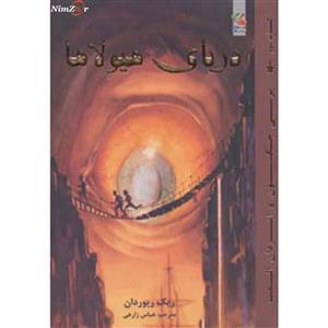 کتاب پرسی جکسون و ایزدان المپ 2 اثر ریک ریوردان