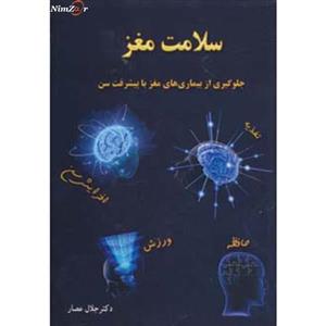 کتاب سلامت مغز اثر جلال عصار