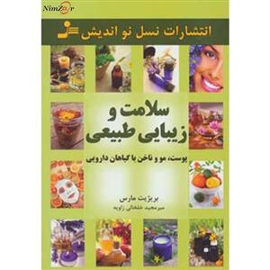 کتاب سلامت و زیبایی طبیعی اثر بریژیت مارس