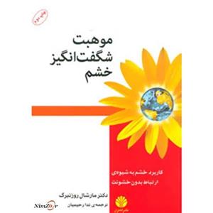 کتاب موهبت شگفت انگیز خشم:کاربرد خشم به شیوه ی ارتباط بدون خشونت اثر مارشال روزنبرگ
