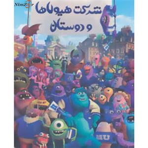 کتاب رنگ آمیزی شرکت هیولاها و دوستان