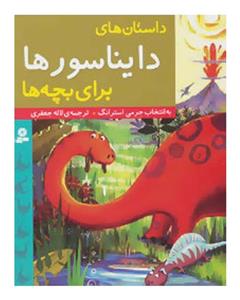   کتاب داستان های دایناسورها برای بچه ها