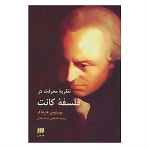 کتاب فلسفه و کلام48 اثر یوستوس هارتناک 