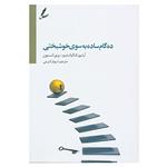 کتاب ده گام ساده به سوی خوشبختی اثر آرتور کالیاندرو،بری لنسون