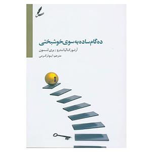 کتاب ده گام ساده به سوی خوشبختی اثر ارتور کالیاندرو،بری لنسون 