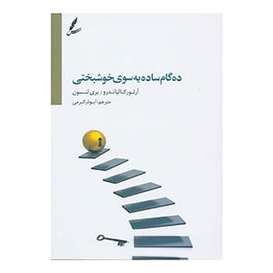 کتاب ده گام ساده به سوی خوشبختی اثر ارتور کالیاندرو،بری لنسون 