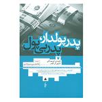 کتاب پدر پولدار،پدر بی پول اثر رابرت تی کی یوساکی،شارون ال.لچتر0