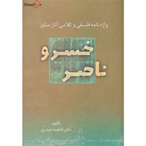 کتاب واژه نامه فلسفی و کلامی آثار منثور ناصر خسرو اثر فاطمه حیدری 