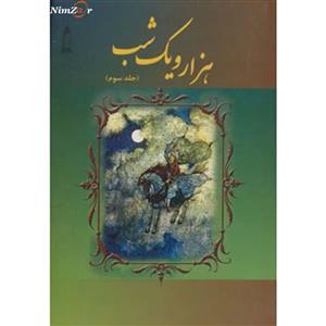 کتاب هزار و یک شب 3 اثر حسین چترنور 