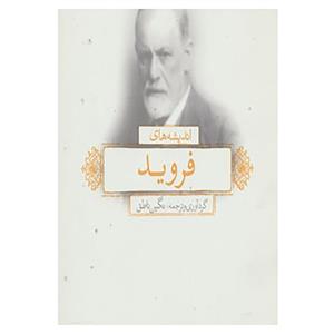 کتاب اندیشه های فروید اثر زیگموند فروید