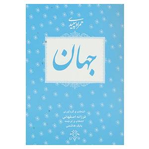 کتاب همراه سپیدی 5 اثر فرزانه اصفهانی 