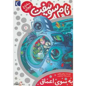 کتاب تام سوئیفت مخترع جوان 1 اثر ویکتور اپلتون