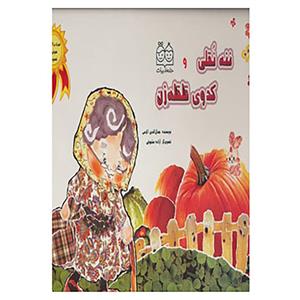 کتاب ننه نقلی و کدوی قلقله زن،همراه با دی وی دی اثر جمال الدین اکرمی 