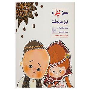 کتاب حسن کچل و غول سرنوشت،همراه با دی وی اثر جمال الدین اکرمی 