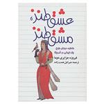 کتاب عشق طنز،مشق طنز (خاطره دوران بلوغ یک ایرانی در آمریکا) - اثر فیروزه جزایری دوما