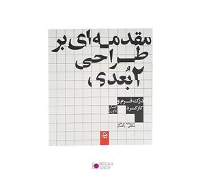 کتاب مقدمه ای بر طراحی 2بعدی اثر جان باورز