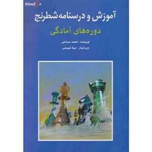 کتاب آموزش و درسنامه شطرنج اثر محمد صباحی نشر شباهنگ 
